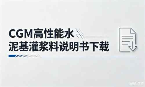 宁南厂家：CGM高性能水泥基灌浆料说明书PDF（纯白无LOGO）